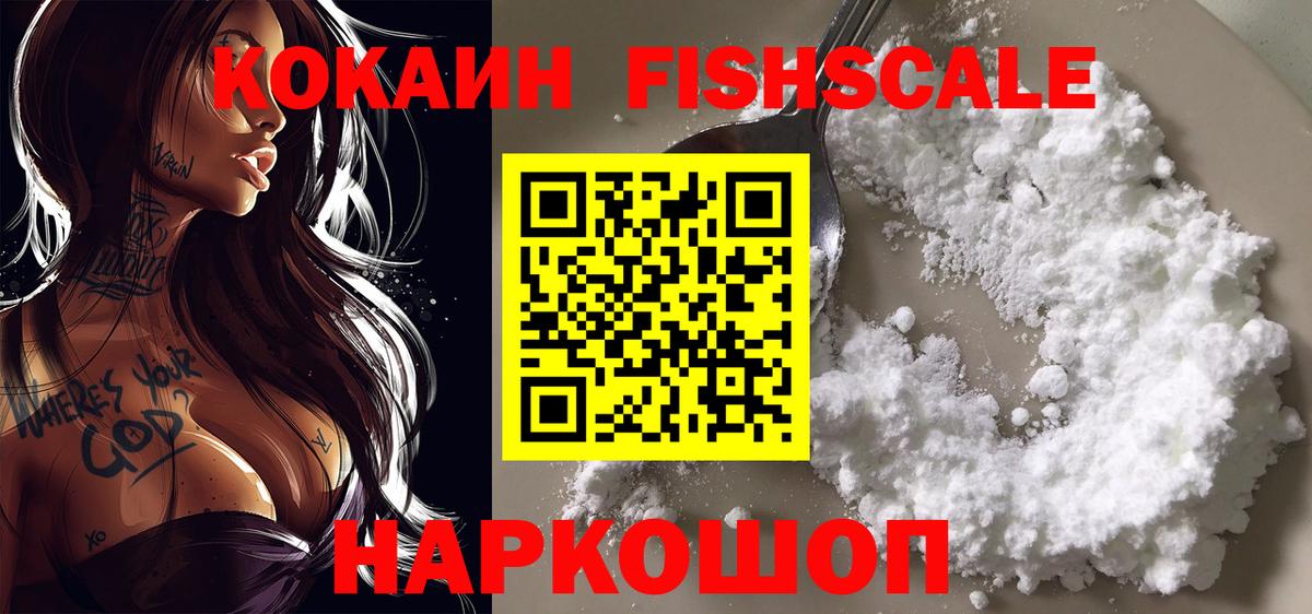 Кокаин Fish Scale Великий Устюг